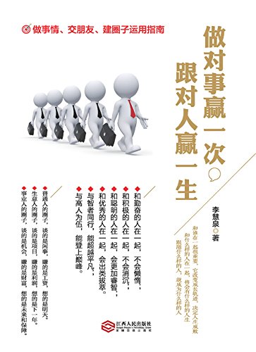 "读美文库-做对事赢一次,跟对人赢一生",作者:[李慧泉]